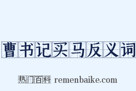 曹书记买马反义词是什么意思的图片